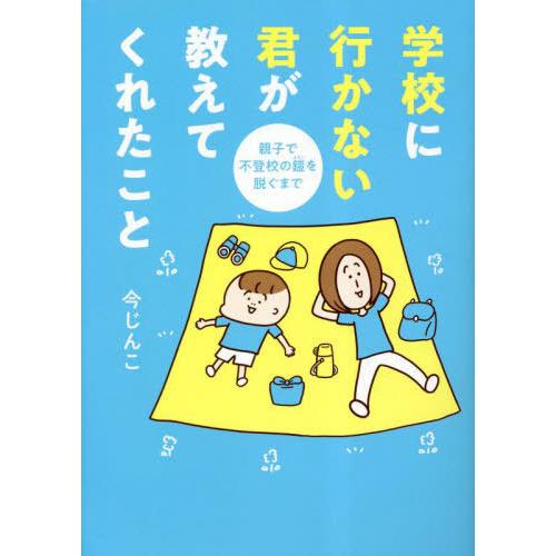 [本/雑誌]/学校に行かない君が教えてくれたこと 親子で不登校の鎧を脱ぐまで (はちみつコミックエッ...