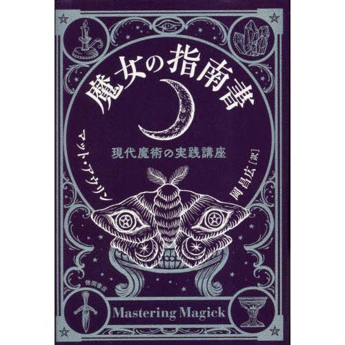 【送料無料】[本/雑誌]/魔女の指南書 現代魔術の実践講座 / 原タイトル:MASTERING MA...