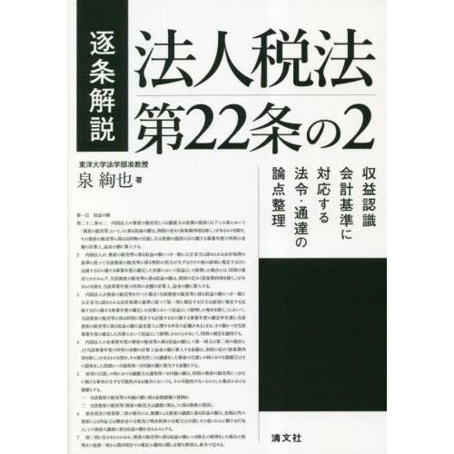 【送料無料】[本/雑誌]/逐条解説法人税法第22条の2 収益認識会計基準に対応する法令・通達の論点整...