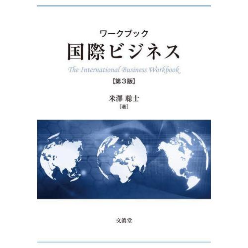 【送料無料】[本/雑誌]/ワークブック国際ビジネス/米澤聡士/著