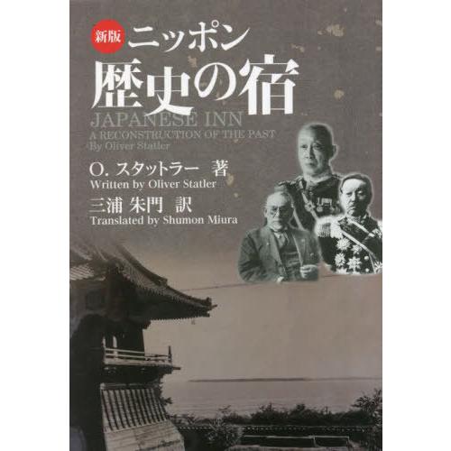 [本/雑誌]/新版 ニッポン歴史の宿 文庫版/O.スタットラー三浦朱門