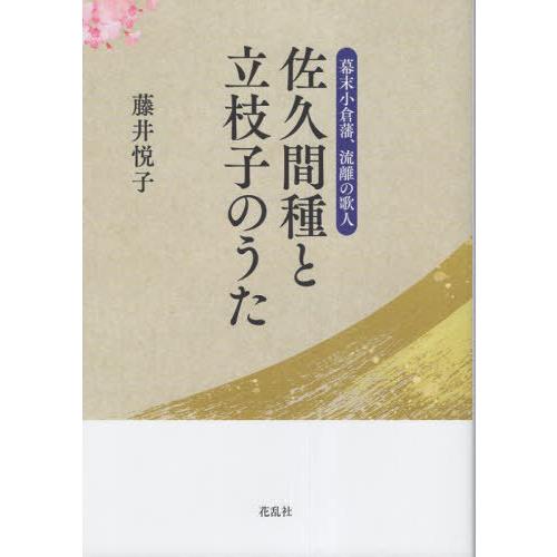 【送料無料】[本/雑誌]/幕末小倉藩、流離の歌人 佐久間種と立枝子/藤井悦子/著