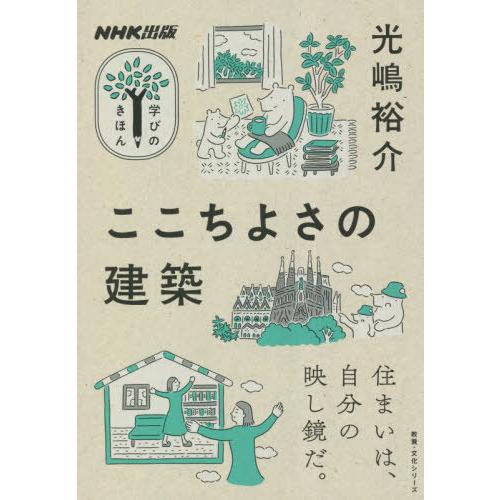 [本/雑誌]/学びのきほん ここちよさの建築 (教養・文化シリーズ)/光嶋裕介/著