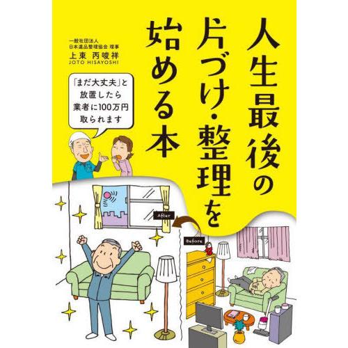[本/雑誌]/人生最後の片づけ・整理を始める本/上東丙唆祥/〔著〕 造事務所/編著