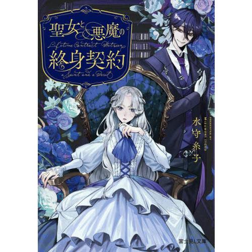 [本/雑誌]/聖女と悪魔の終身契約 (富士見L文庫)/水守糸子/〔著〕