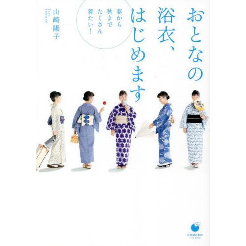 [本/雑誌]/おとなの浴衣、はじめます 春から秋までたくさん着たい! (COMODO LIFE BO...