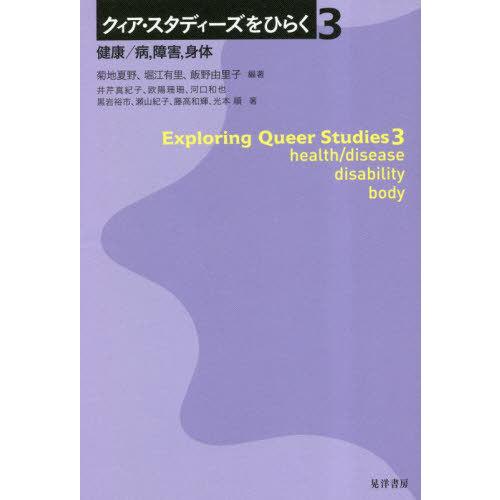 【送料無料】[本/雑誌]/クィア・スタディーズをひらく 3/菊地夏野/編著 堀江有里/編著 飯野由里...