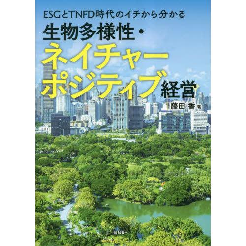 【送料無料】[本/雑誌]/ESGとTNFD時代のイチから分かる生物多様性・ネイチャーポジティブ経営/...