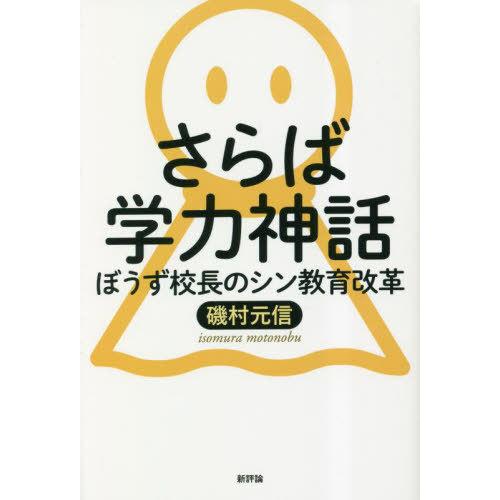 【送料無料】[本/雑誌]/さらば学力神話 ぼうず校長のシン教育改革/磯村元信/著