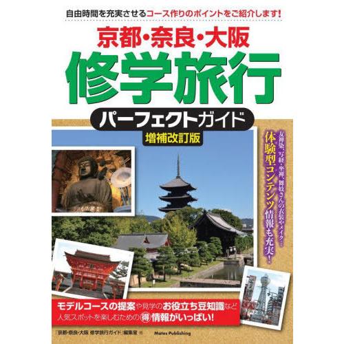 [本/雑誌]/京都・奈良・大阪修学旅行パーフェクトガイド/「京都・奈良・大阪修学旅行ガイド」編集室/...