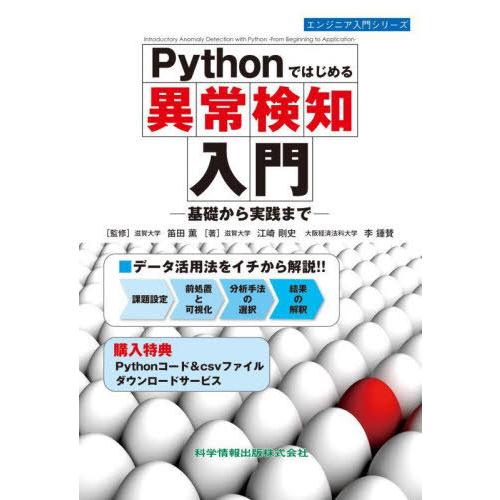 【送料無料】[本/雑誌]/Pythonではじめる異常検知入門 基礎から実践まで (エンジニア入門シリ...