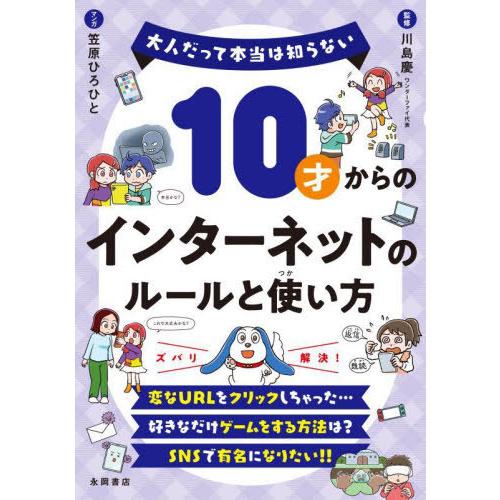 [本/雑誌]/10才からのインターネットのルールと使い方 (大人だって本当は知らない)/川島慶/監修...