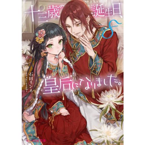 [本/雑誌]/十三歳の誕生日、皇后になりました。 8 (ビーズログ文庫)/石田リンネ/〔著〕(文庫)