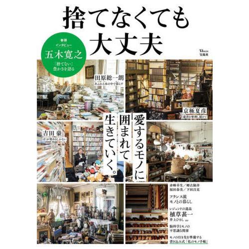 [本/雑誌]/捨てなくても大丈夫 (TJ)/宝島社