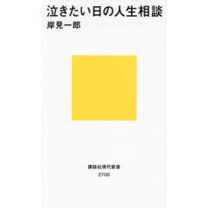 [本/雑誌]/泣きたい日の人生相談 (講談社現代新書)/岸見一郎/著