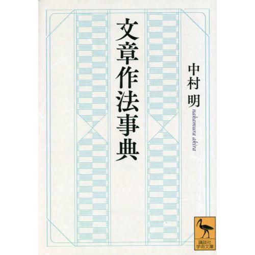 [本/雑誌]/文章作法事典 (講談社学術文庫)/中村明/〔著〕