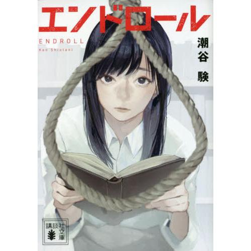 [本/雑誌]/エンドロール (講談社文庫)/潮谷験/〔著〕