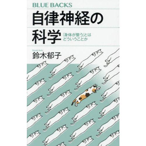 [本/雑誌]/自律神経の科学 「身体が整う」とはどういうことか (ブルーバックス)/鈴木郁子/著