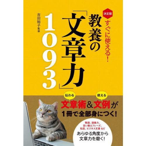 [本/雑誌]/すぐに使える!教養の「文章力」1093 決定版/吉田裕子/監修