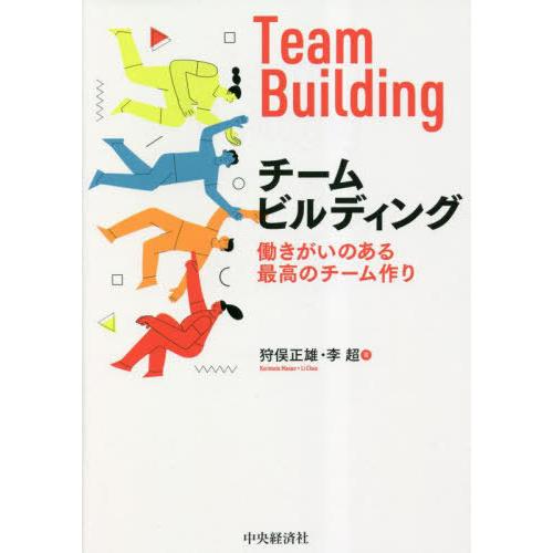 【送料無料】[本/雑誌]/チームビルディング 働きがいのある最高のチーム作り/狩俣正雄/著 李超/著