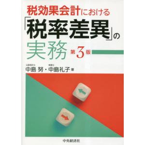[本/雑誌]/税効果会計における「税率差異」の実務/中島努/著