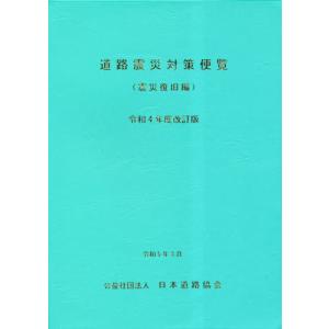 [本/雑誌]/道路震災対策便覧 震災復旧編 令和4年度/日本道路協会/編集