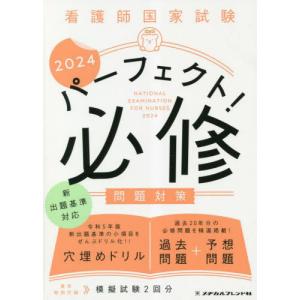 [本/雑誌]/看護師国家試験パーフェクト!必修問題対策