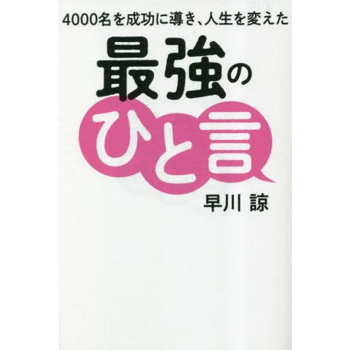 [本/雑誌]/4000名を成功に導き、人生を変えた最強のひと言 (GOMA)/早川諒/著