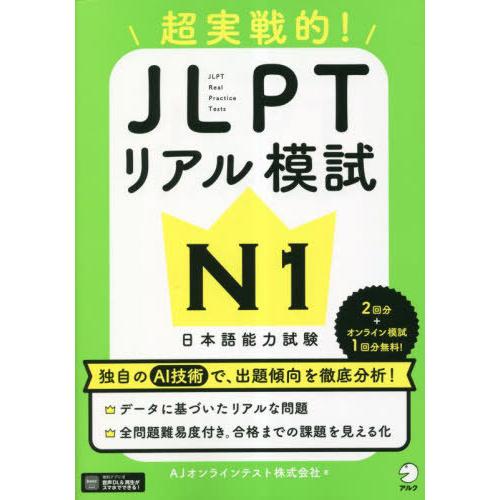 [本/雑誌]/超実戦的!JLPTリアル模試N1 日本語能力試験/AJオンラインテスト株式会社/著