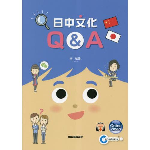 【送料無料】[本/雑誌]/日中文化Q&amp;A/李軼倫/著