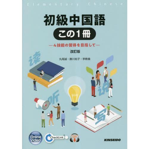 【送料無料】[本/雑誌]/初級中国語 この1冊 改訂版 [解答・訳なし]/丸尾誠/著 勝川裕子/著 ...