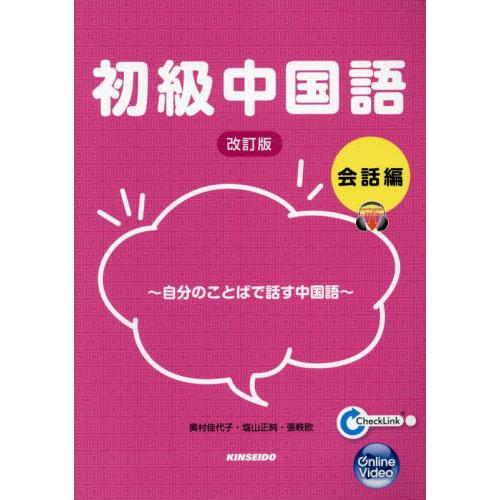 【送料無料】[本/雑誌]/初級中国語 会話編 〜自分のことばで話す中国語〜 [改訂版] [解答・訳な...