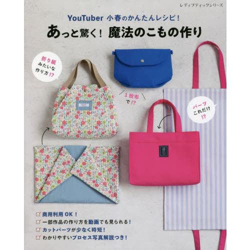 [本/雑誌]/あっと驚く!魔法のこもの作り (レディブティックシリーズ)/小春/〔著〕