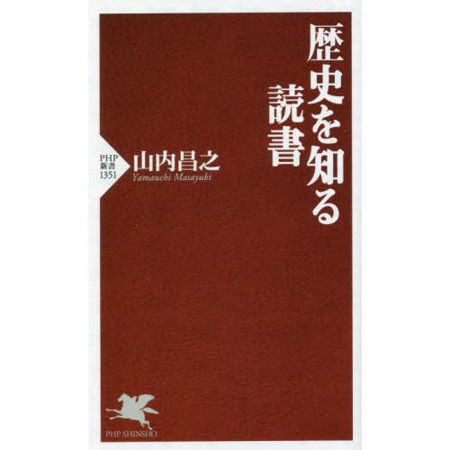 [本/雑誌]/歴史を知る読書 (PHP新書)/山内昌之/著