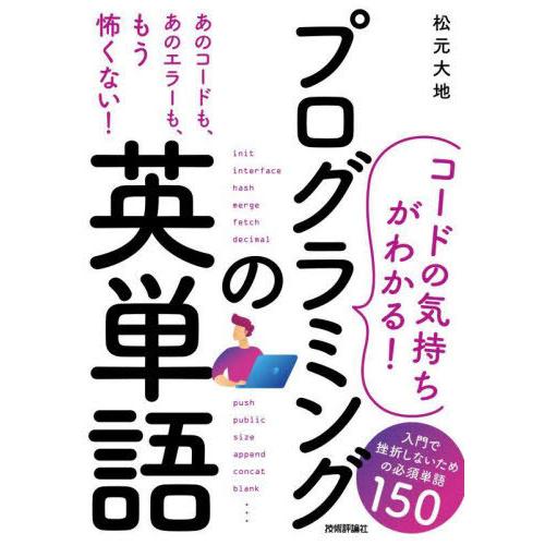 【送料無料】[本/雑誌]/プログラミングの英単語 コードの気持ちがわかる! 入門で挫折しないための必...
