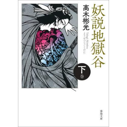 [本/雑誌]/妖説地獄谷 下巻 (春陽文庫)/高木彬光/著