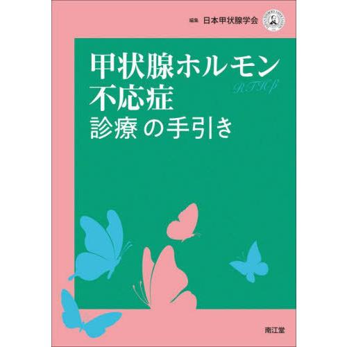 【送料無料】[本/雑誌]/甲状腺ホルモン不応症診療の手引き/日本甲状腺学会/編集