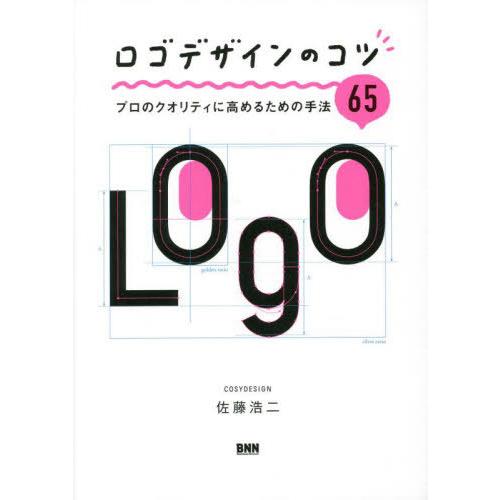 【送料無料】[本/雑誌]/ロゴデザインのコツ プロのクオリティに高めるための手法65/佐藤浩二/著