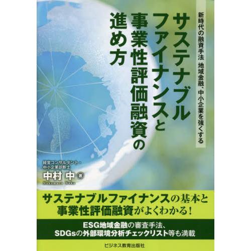 【送料無料】[本/雑誌]/サステナブルファイナンスと事業性評価融資の進め方 新時代の融資手法地域金融...