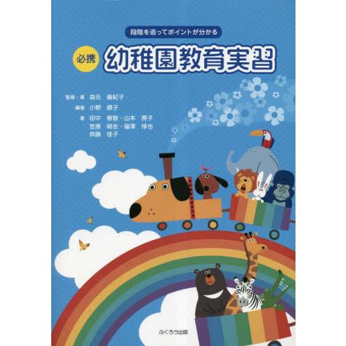 【送料無料】[本/雑誌]/必携 幼稚園教育実習/森元眞紀子/監修・著 小野順子/編著 田中修敬/著 ...