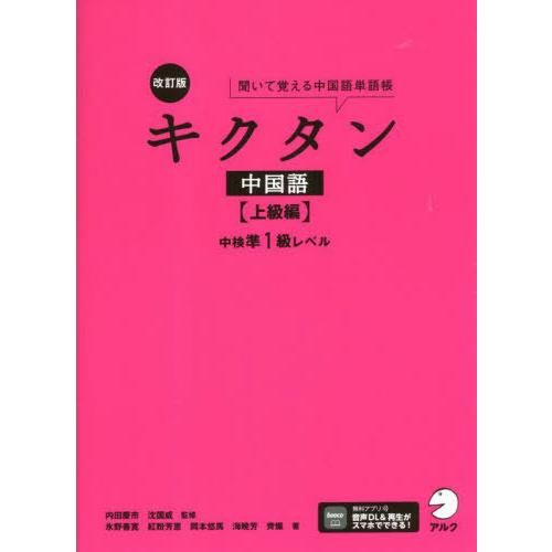 【送料無料】[本/雑誌]/キクタン中国語 聞いて覚える中国語単語帳 上級編/内田慶市/監修 沈国威/...