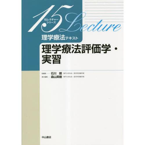 【送料無料】[本/雑誌]/理学療法テキスト 理学療法評価学・実習 (15レクチャーシリーズ)/森山英...