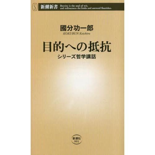 [本/雑誌]/目的への抵抗 シリーズ哲学講話 (新潮新書)/國分功一郎/著