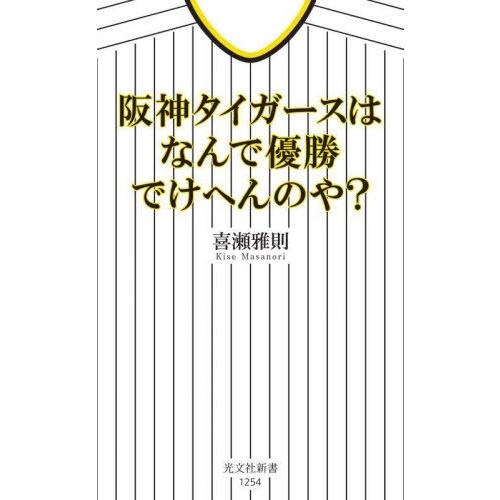 [本/雑誌]/阪神タイガースはなんで優勝でけへんのや? (光文社新書)/喜瀬雅則/著