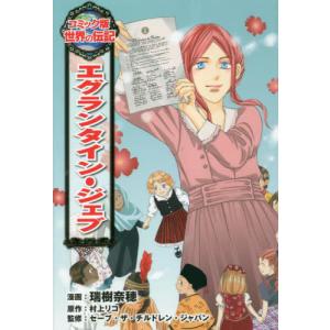 [本/雑誌]/エグランタイン・ジェブ (コミック版世界の伝記)/瑞樹奈穂/漫画 村上リコ/原作 セーブ・ザ・チルドレ