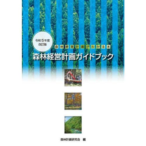 【送料無料】[本/雑誌]/森林経営計画ガイドブック 令和5年度改訂/森林計画研究会