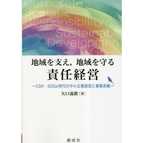 【送料無料】[本/雑誌]/地域を支え、地域を守る責任経営/矢口義教/著