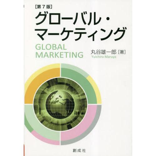 【送料無料】[本/雑誌]/グローバル・マーケティング/丸谷雄一郎/著