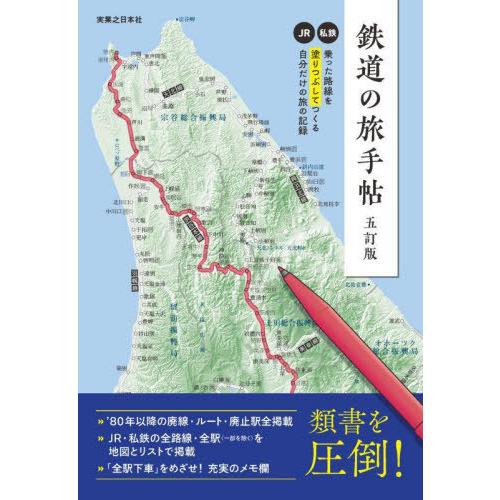 [本/雑誌]/鉄道の旅手帖 乗った路線をぬりつぶそう!JR・私鉄全線&amp;’80年以降の廃線・廃止駅全掲...