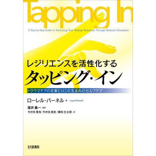 【送料無料】[本/雑誌]/レジリエンスを活性化するタッピング・イン トラウマケアの定番EMDR生まれ...